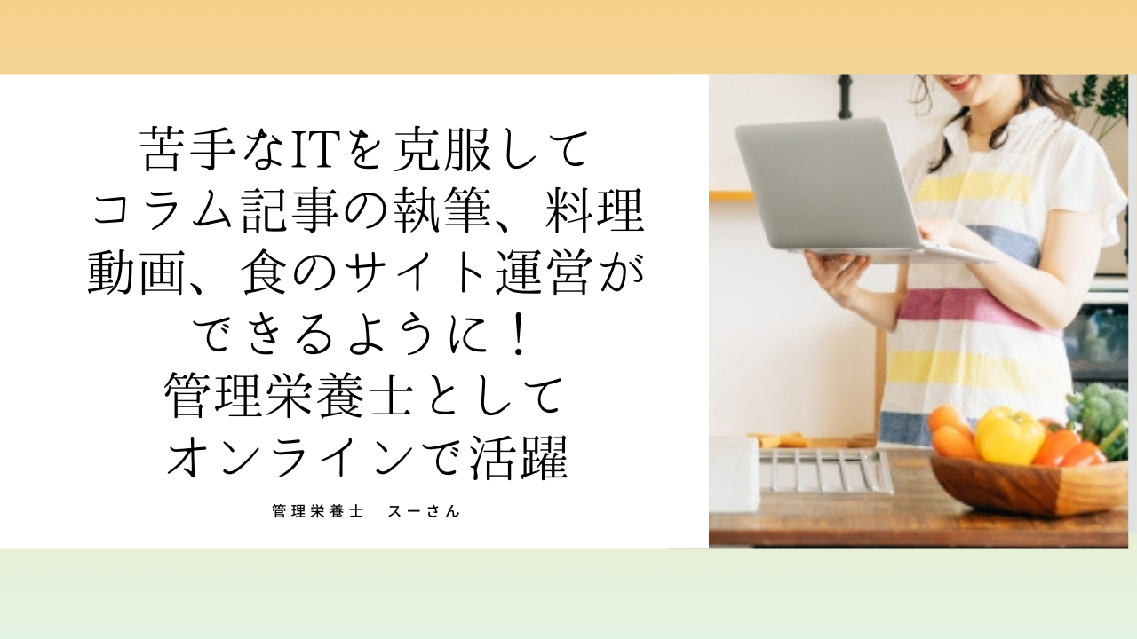 管理栄養士スーさん「自分でやりたいことを 自分から発信して 仕事につなげる！これが新しい働き方なんだと気付かされました」